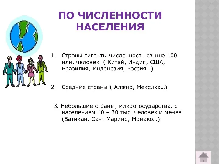 ПО ЧИСЛЕННОСТИ НАСЕЛЕНИЯ Страны гиганты численность свыше 100 млн. человек