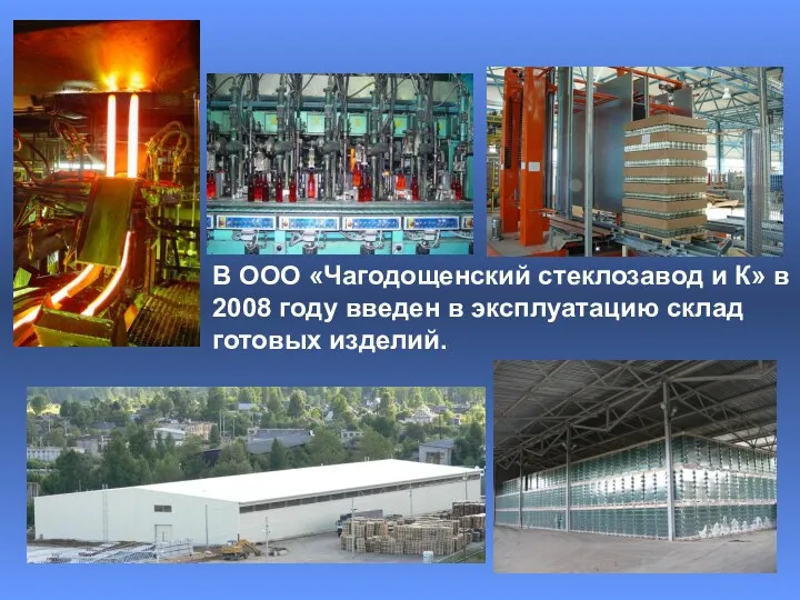 В ООО «Чагодощенский стеклозавод и К» в 2008 году введен в эксплуатацию склад готовых изделий.