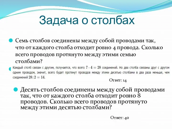 Задача о столбах Семь столбов соединены между собой проводами так,