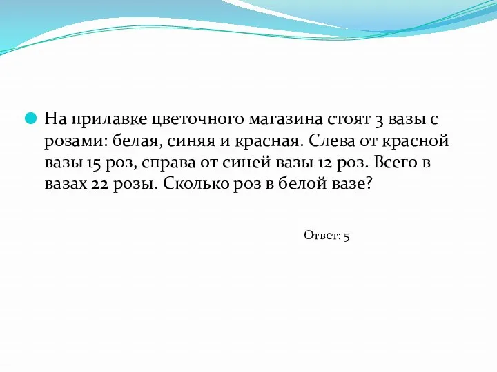 На прилавке цветочного магазина стоят 3 вазы с розами: белая,