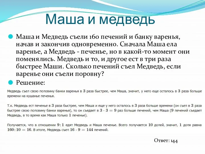 Маша и медведь Маша и Медведь съели 160 печений и