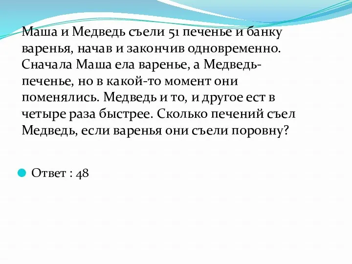 Ответ : 48 Маша и Медведь съели 51 печенье и