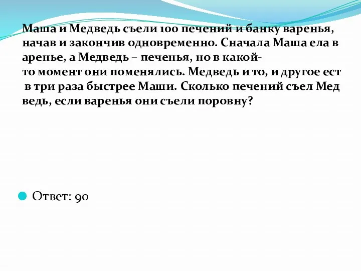 Ответ: 90 Маша и Медведь съели 100 печений и банку