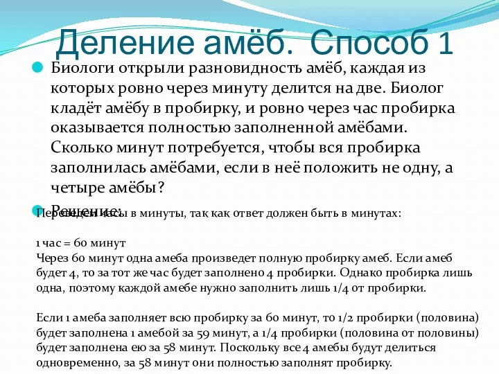 Деление амёб. Способ 1 Биологи открыли разновидность амёб, каждая из