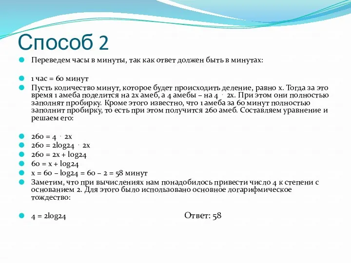 Способ 2 Переведем часы в минуты, так как ответ должен