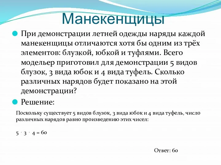 Манекенщицы При демонстрации летней одежды наряды каждой манекенщицы отличаются хотя