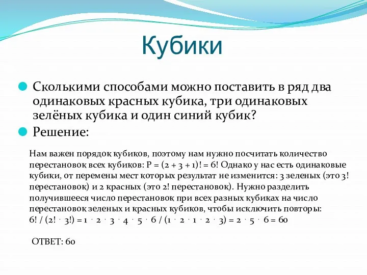 Кубики Сколькими способами можно поставить в ряд два одинаковых красных