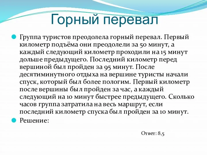 Горный перевал Группа туристов преодолела горный перевал. Первый километр подъёма