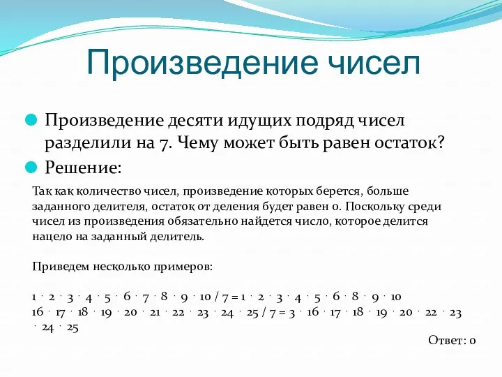 Произведение чисел Произведение десяти идущих подряд чисел разделили на 7.