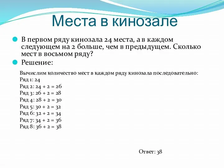 Места в кинозале В первом ряду кинозала 24 места, а