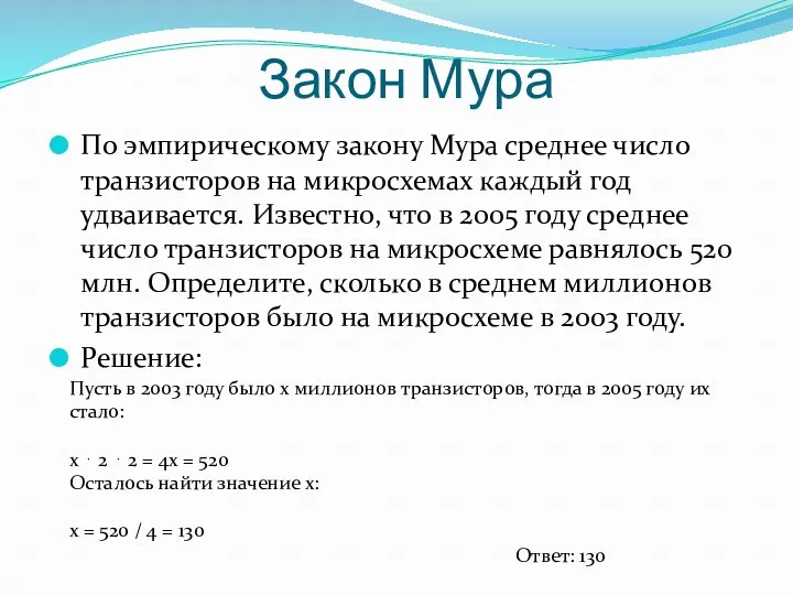 Закон Мура По эмпирическому закону Мура среднее число транзисторов на