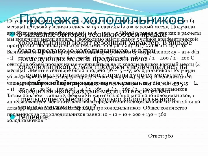 Продажа холодильников В магазине бытовой техники объём продаж холодильников носит