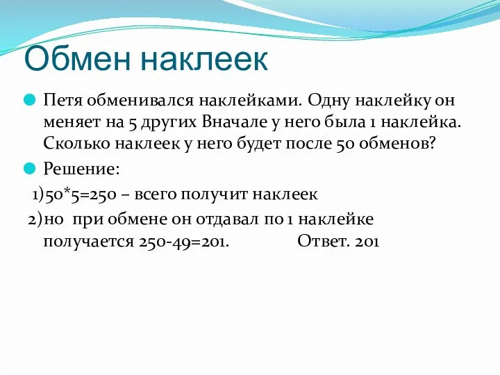 Обмен наклеек Петя обменивался наклейками. Одну наклейку он меняет на