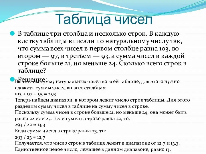 Таблица чисел В таблице три столбца и несколько строк. В