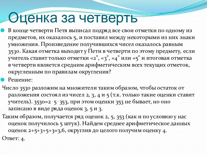 Оценка за четверть В конце четверти Петя выписал подряд все