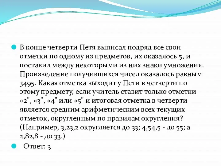 В конце четверти Петя выписал подряд все свои отметки по