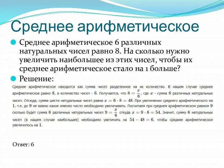 Среднее арифметическое Среднее арифметическое 6 различных натуральных чисел равно 8.