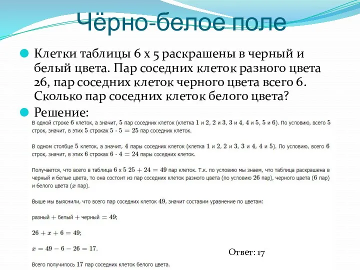 Чёрно-белое поле Клетки таблицы 6 х 5 раскрашены в черный