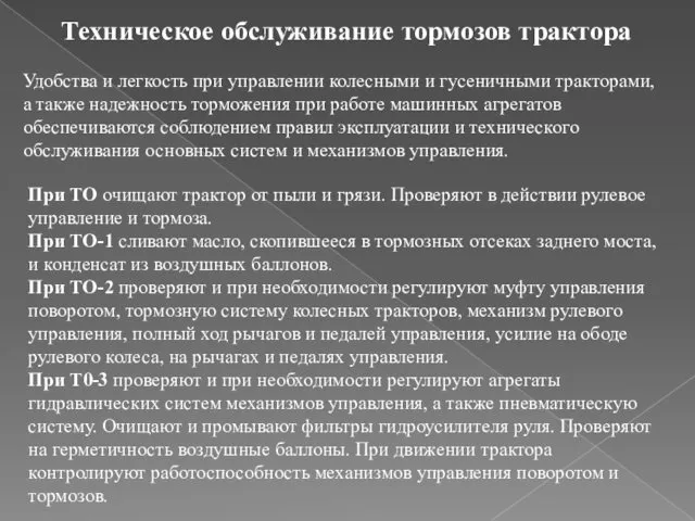 Удобства и легкость при управлении колесными и гусеничными тракторами, а