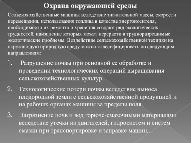 Охрана окружающей среды Сельскохозяйственные машины вследствие значительной массы, скорости перемещения,