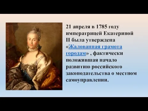 21 апреля в 1785 году императрицей Екатериной II была утверждена