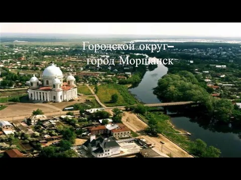 Городской округ– город Моршанск
