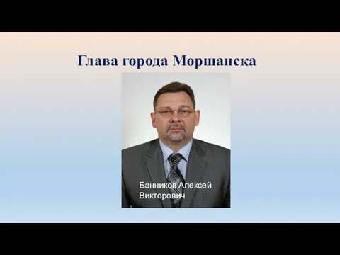 Глава города Моршанска Банников Алексей Викторович