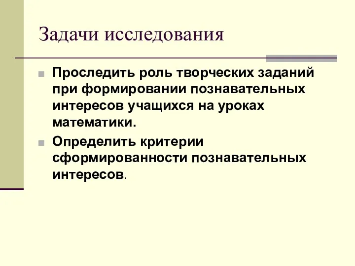 Задачи исследования Проследить роль творческих заданий при формировании познавательных интересов