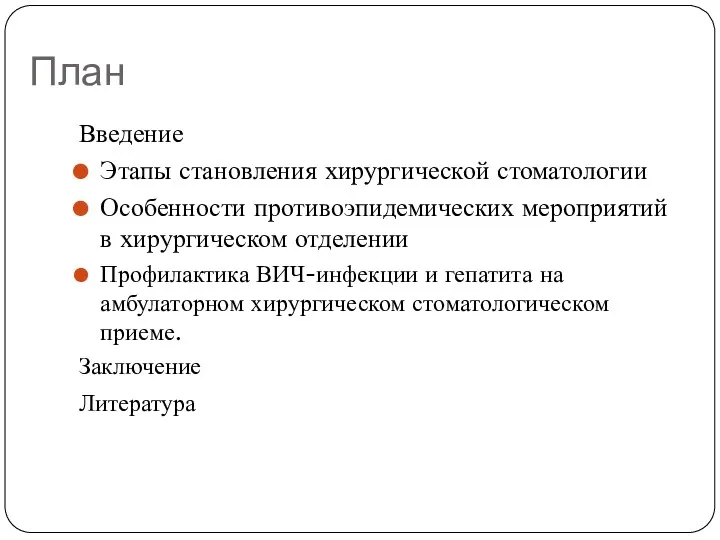 План Введение Этапы становления хирургической стоматологии Особенности противоэпидемических мероприятий в хирургическом отделении Профилактика