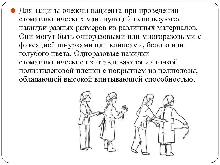 Для защиты одежды пациента при проведении стоматологических манипуляций используются накидки