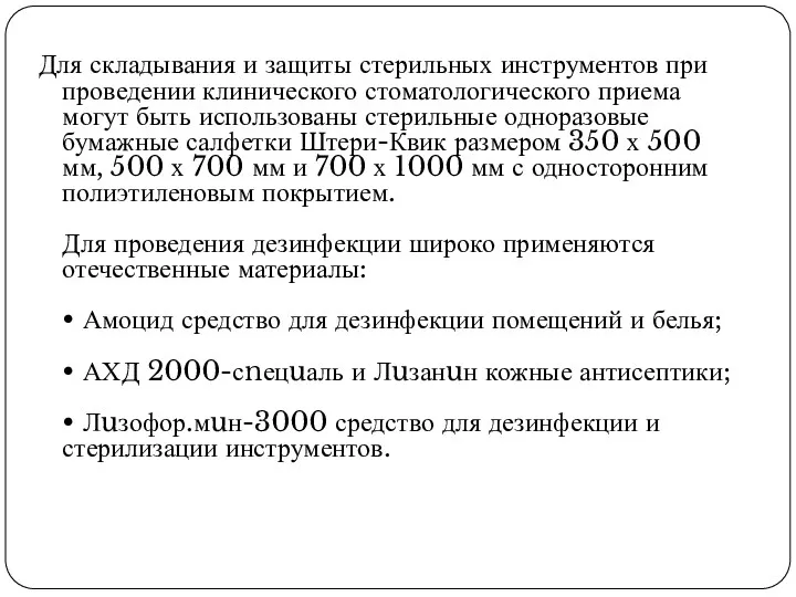 Для складывания и защиты стерильных инструментов при проведении клинического стоматологического приема могут быть