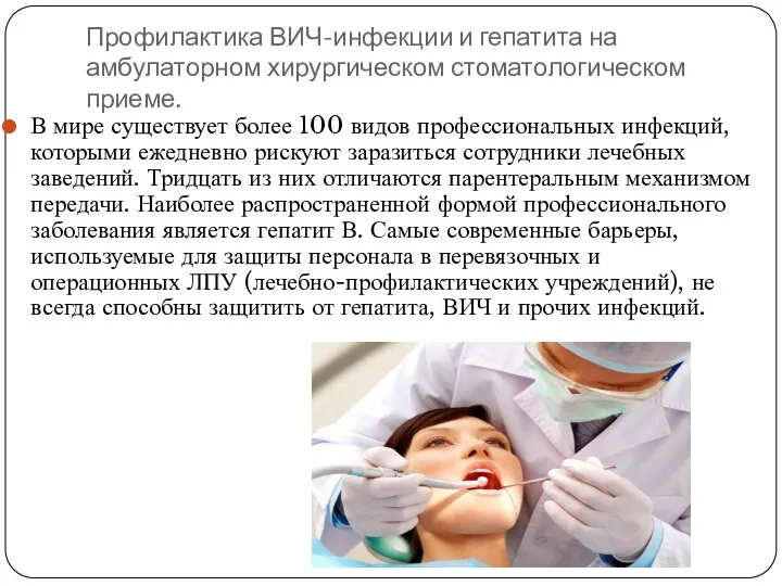 Профилактика ВИЧ-инфекции и гепатита на амбулаторном хирургическом стоматологическом приеме. В мире существует более