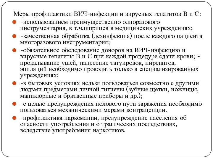 Меры профилактики ВИЧ-инфекции и вирусных гепатитов В и С: -использованием преимущественно одноразового инструментария,