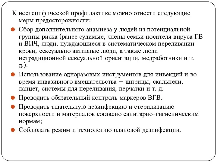 К неспецифической профилактике можно отнести следующие меры предосторожности: Сбор дополнительного