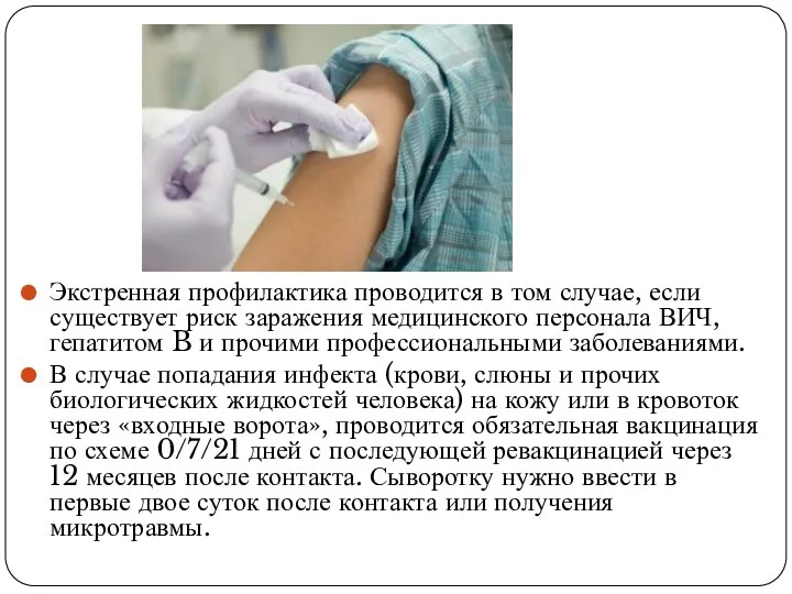 Экстренная профилактика проводится в том случае, если существует риск заражения медицинского персонала ВИЧ,