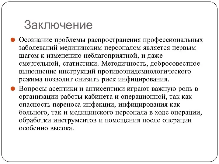 Заключение Осознание проблемы распространения профессиональных заболеваний медицинским персоналом является первым