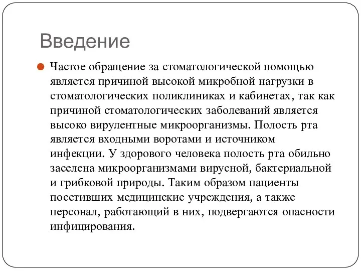 Введение Частое обращение за стоматологической помощью является причиной высокой микробной нагрузки в стоматологических