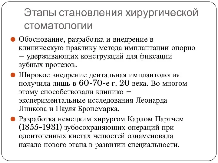 Этапы становления хирургической стоматологии Обоснование, разработка и внедрение в клиническую практику метода имплантации