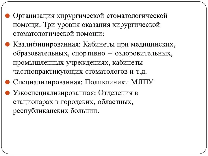 Организация хирургической стоматологической помощи. Три уровня оказания хирургической стоматологической помощи: Квалифицированная: Кабинеты при