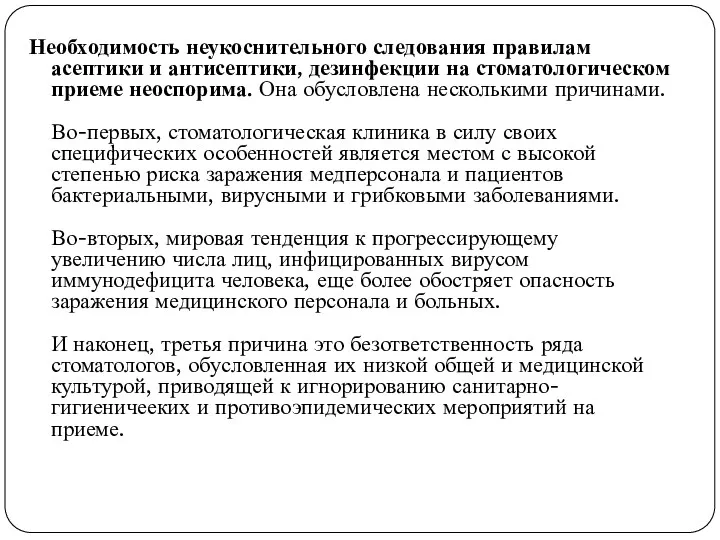 Необходимость неукоснительного следования правилам асептики и антисептики, дезинфекции на стоматологическом