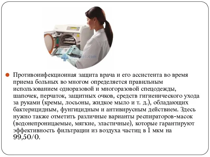 Противоиифекциоиная защита врача и его ассистента во время приема больных во многом определяется