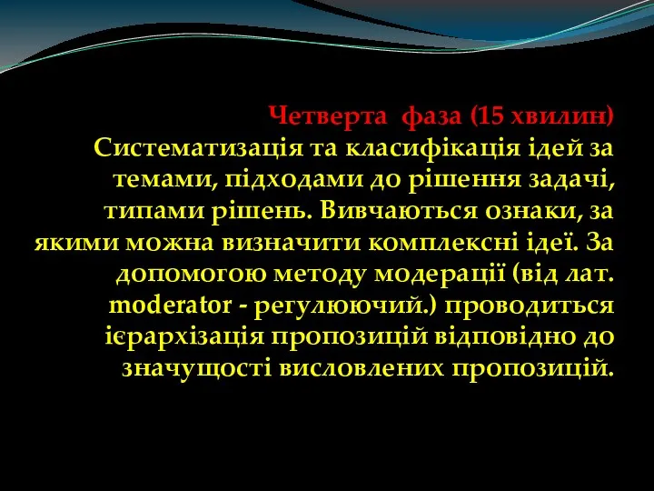 Четверта фаза (15 хвилин) Систематизація та класифікація ідей за темами,