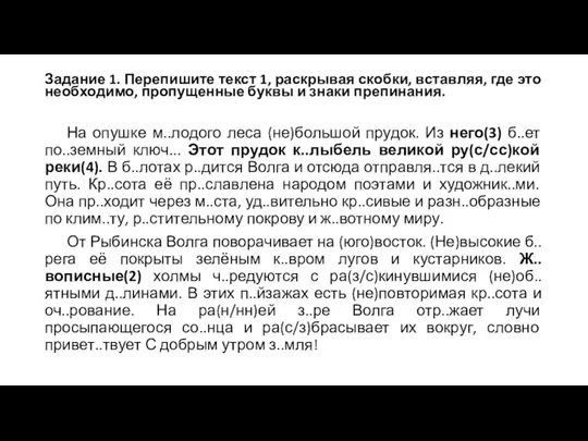 Задание 1. Перепишите текст 1, раскрывая скобки, вставляя, где это