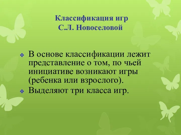 Классификация игр С.Л. Новоселовой В основе классификации лежит представление о