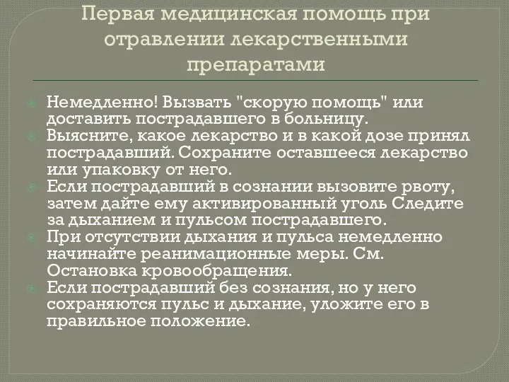 Первая медицинская помощь при отравлении лекарственными препаратами Немедленно! Вызвать "скорую