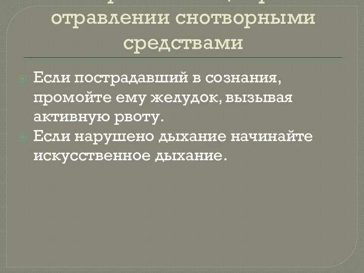 Первая помощь при отравлении снотворными средствами Если пострадавший в сознания,