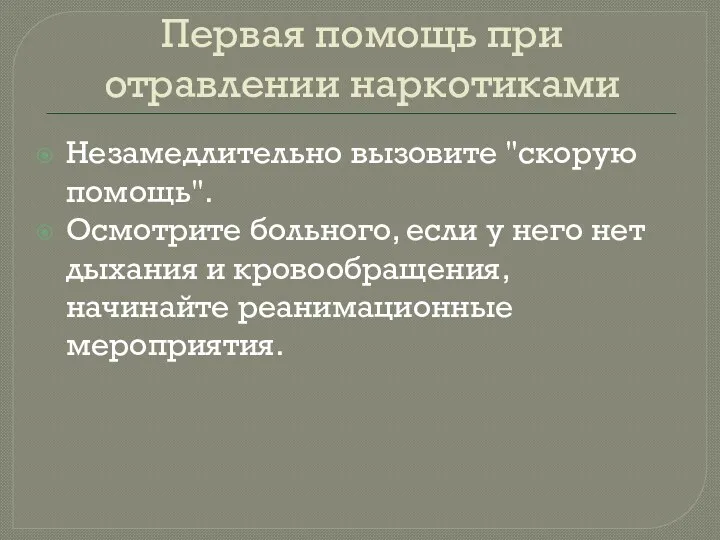 Первая помощь при отравлении наркотиками Незамедлительно вызовите "скорую помощь". Осмотрите