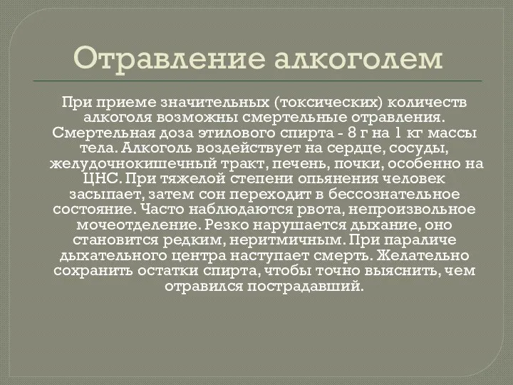 Отравление алкоголем При приеме значительных (токсических) количеств алкоголя возможны смертельные