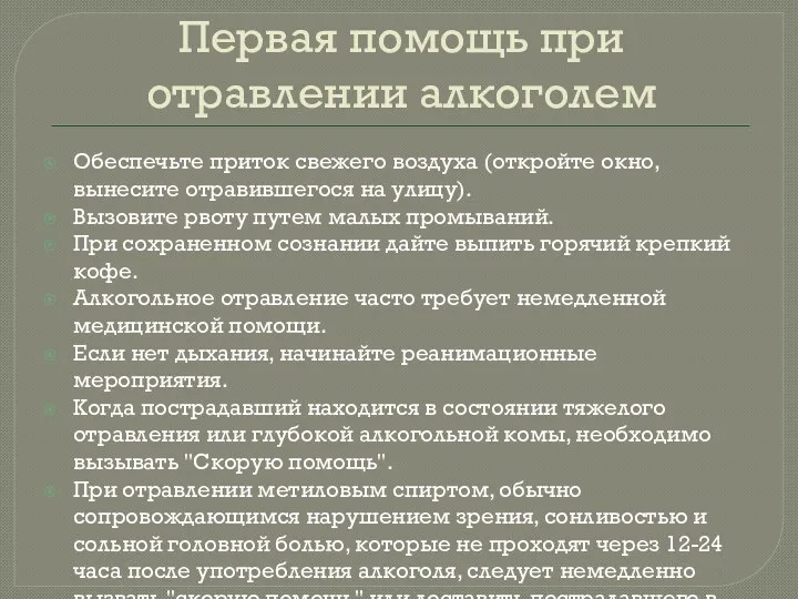 Первая помощь при отравлении алкоголем Обеспечьте приток свежего воздуха (откройте