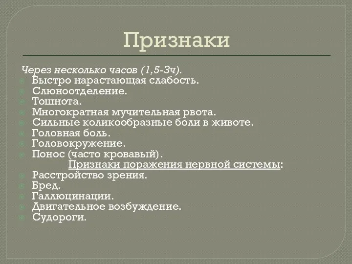 Признаки Через несколько часов (1,5-Зч). Быстро нарастающая слабость. Слюноотделение. Тошнота.